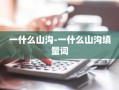 一什么山沟-一什么山沟填量词