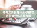 海南三月份穿什么-海南三月份穿什么衣服合适