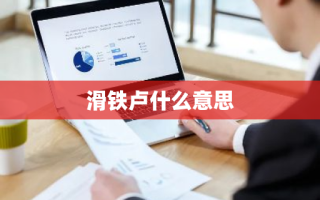 滑铁卢什么意思