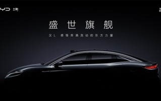 再造轿车旗舰 比亚迪汉L官宣：侧颜绝美