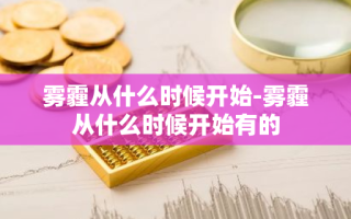 雾霾从什么时候开始-雾霾从什么时候开始有的