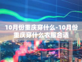 10月份重庆穿什么-10月份重庆穿什么衣服合适