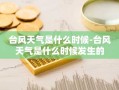 台风天气是什么时候-台风天气是什么时候发生的