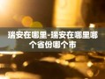 瑞安在哪里-瑞安在哪里哪个省份哪个市