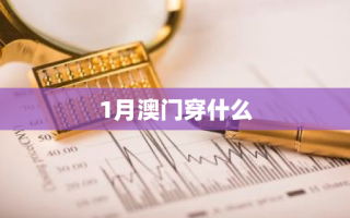 1月澳门穿什么