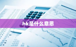 hk是什么意思