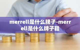 merrell是什么牌子-merrell是什么牌子鞋