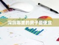 深圳哪里的房子最便宜