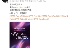 OPPO Find X8 Ultra/X8s系列发布会官宣：4月10日见