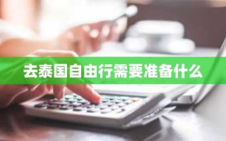 去泰国自由行需要准备什么