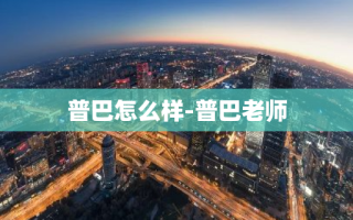 普巴怎么样-普巴老师
