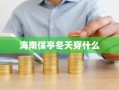 海南保亭冬天穿什么
