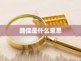 路保是什么意思