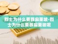 烈士为什么要葬麻栗坡-烈士为什么要葬麻栗坡呢