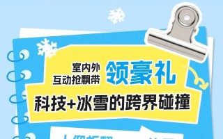 潮好玩冰雪季：寻找北大湖最来“电”雪友