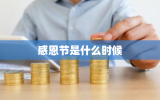 感恩节是什么时候
