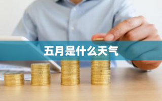 五月是什么天气