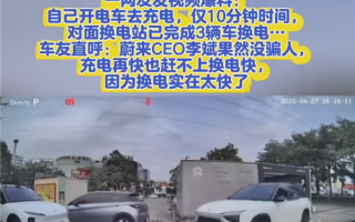 电动车充电10分钟 对面蔚来已3辆车换电！车主：快充再快也比不过