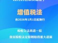 增值税法通过！自2026年1月1日起施行