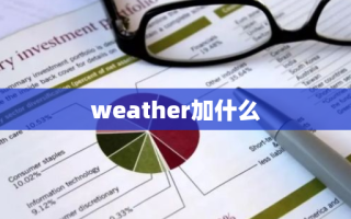 weather加什么