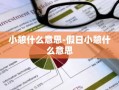 小憩什么意思-假日小憩什么意思
