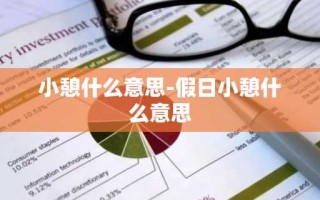 小憩什么意思-假日小憩什么意思