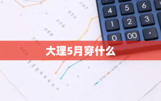 大理5月穿什么