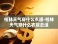 桂林天气穿什么衣服-桂林天气穿什么衣服合适