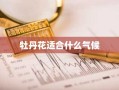 牡丹花适合什么气候