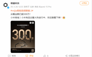 MIJIA智能音频眼镜2众筹金额突破300万