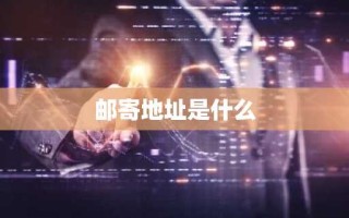 邮寄地址是什么