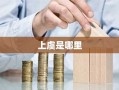 上虞是哪里