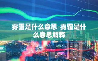 雾霾是什么意思-雾霾是什么意思解释