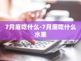 7月底吃什么-7月底吃什么水果