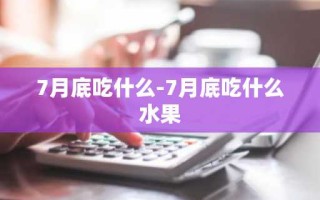 7月底吃什么-7月底吃什么水果