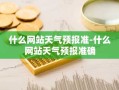 什么网站天气预报准-什么网站天气预报准确