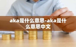 aka是什么意思-aka是什么意思中文