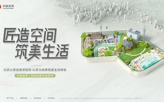 中旅投资荣膺TOP50：以“匠造空间 筑美生活”重塑城市价值新范式