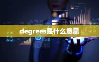 degrees是什么意思