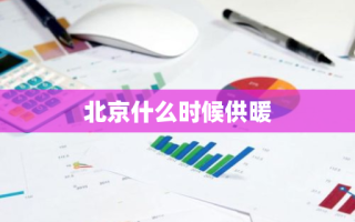 北京什么时候供暖