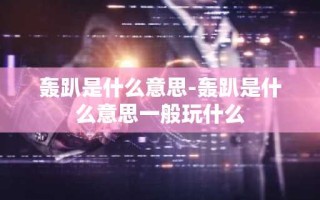 轰趴是什么意思-轰趴是什么意思一般玩什么