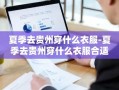 夏季去贵州穿什么衣服-夏季去贵州穿什么衣服合适