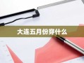 大连五月份穿什么