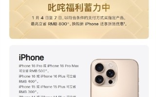 就算降价也得忍 三大理由劝你春节别买iPhone 16