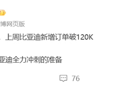 开启年末冲刺！曝比亚迪上周新增订单超12万辆