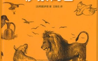 伊索寓言：古希腊文明孕育的永恒智慧