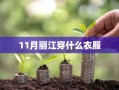 11月丽江穿什么衣服