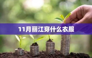 11月丽江穿什么衣服