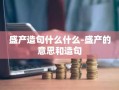 盛产造句什么什么-盛产的意思和造句
