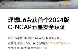 2024版C-NCAP新规首撞成绩公布：理想L6五星通过 总成绩首批车型最高